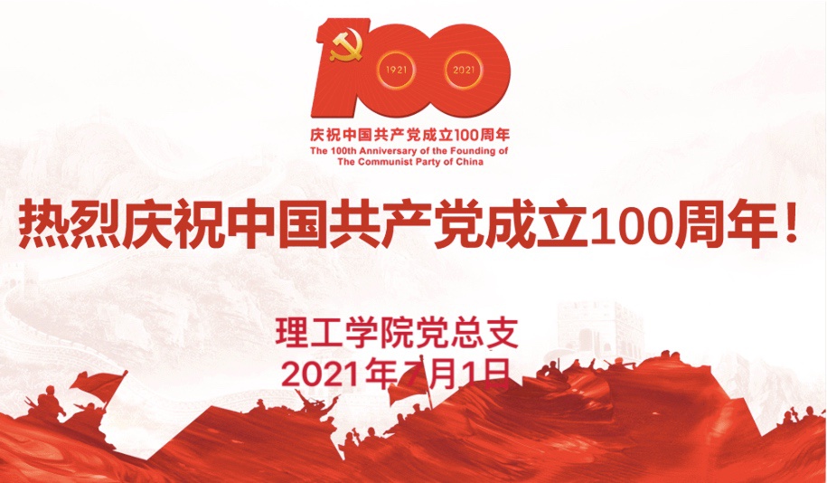理工学院党总支热烈祝贺中国共产党成立100周年生日快乐！