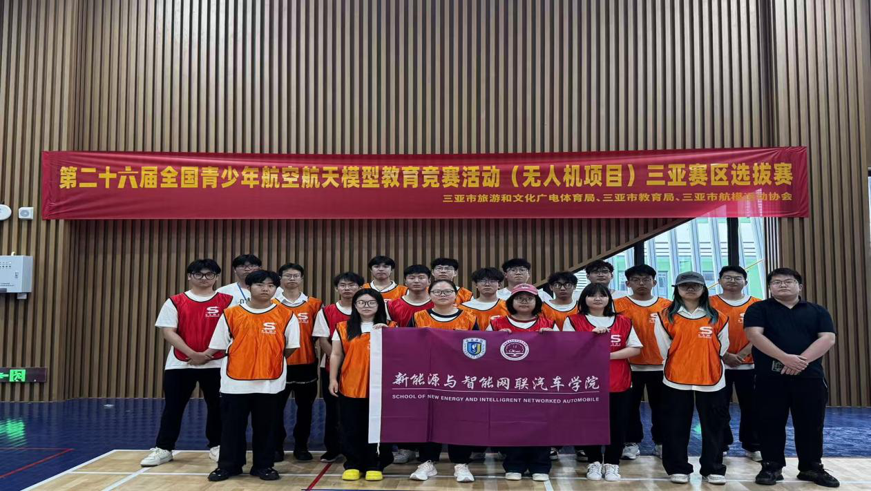 青春赋能航模赛，志愿风采耀三亚！我院志愿者助力无人机选拔赛绘就绚丽篇章