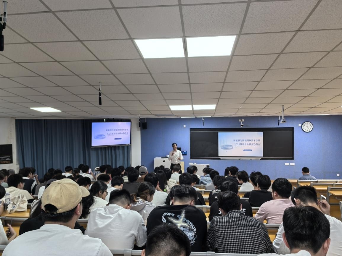 智联赋能就业启航|汽车学院召开2026届毕业生就业动员大会
