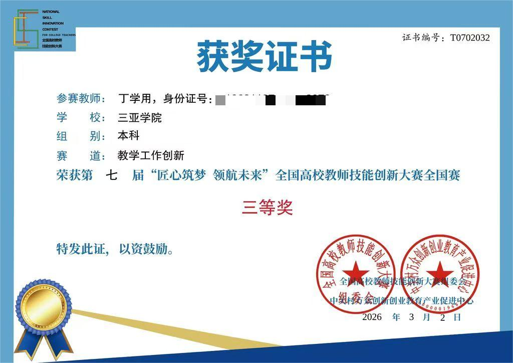 匠心育人结硕果，创新领航谱新篇——我院教师荣获第七届全国高校教师技能创新大赛三等奖